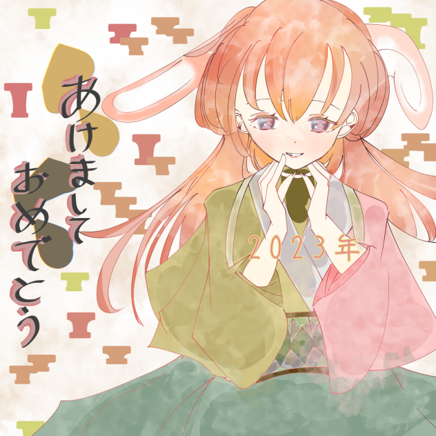 2023年；あけましておめでとうございます(● ˃̶͈̀ロ˂̶͈́)੭ꠥ⁾⁾