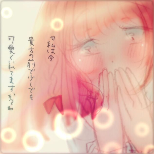 恋する女の子【加工した】