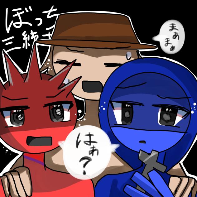 〜ぼっち三統士〜