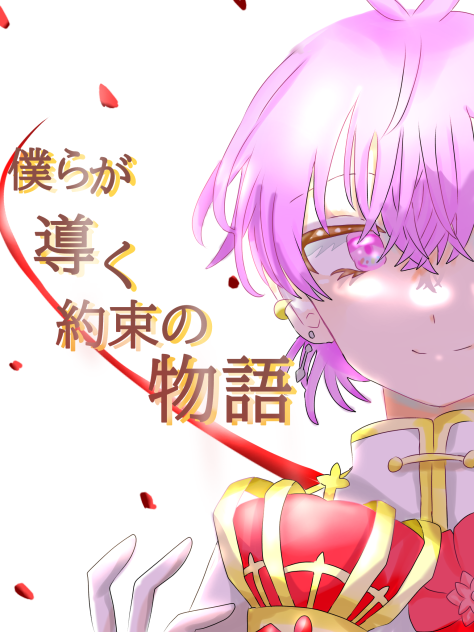 君に誓った約束を、今