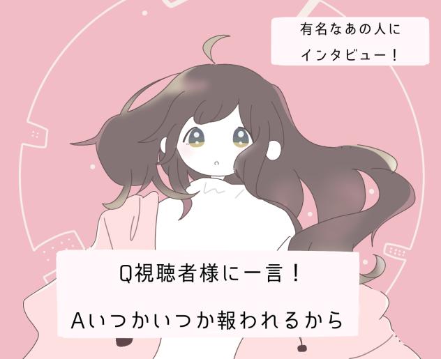 くうになるちゃんにインタビュー！