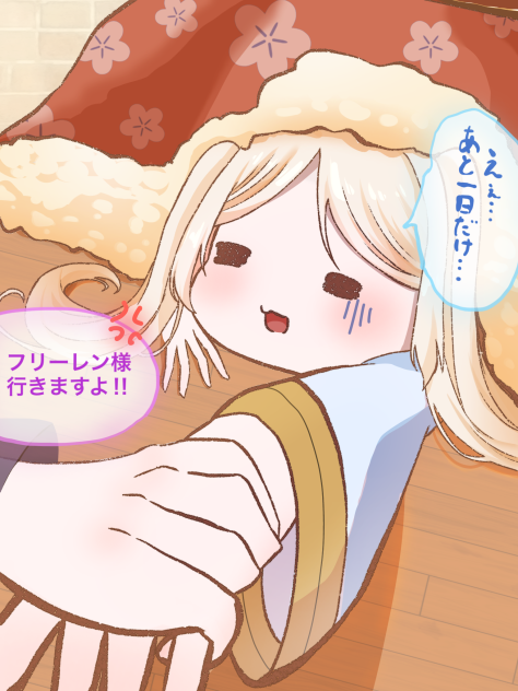 こたつフリーレン