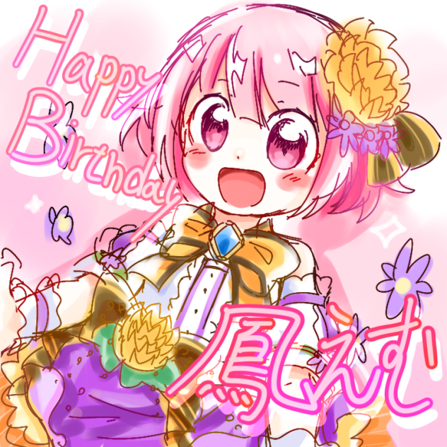 ハッピーバースデイ！鳳えむ！