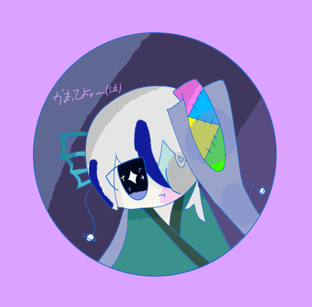 かまって～