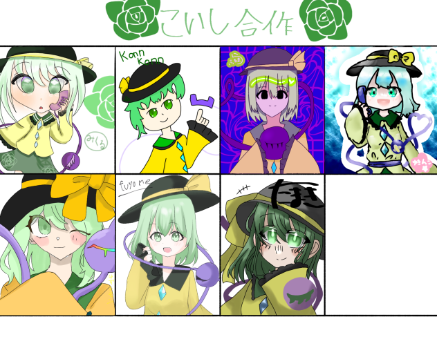 こいし様合作！