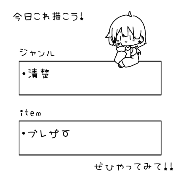今日これ描こう！
