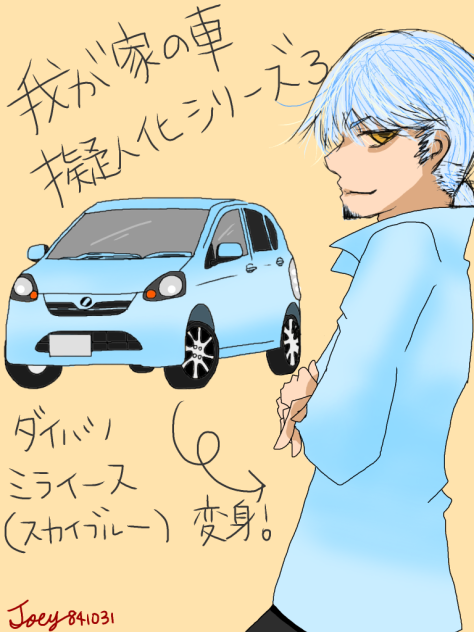 我が家の車擬人化シリーズ3 ダイハツミライース(スカイブルー)