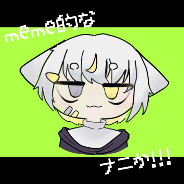 meme的なナニか