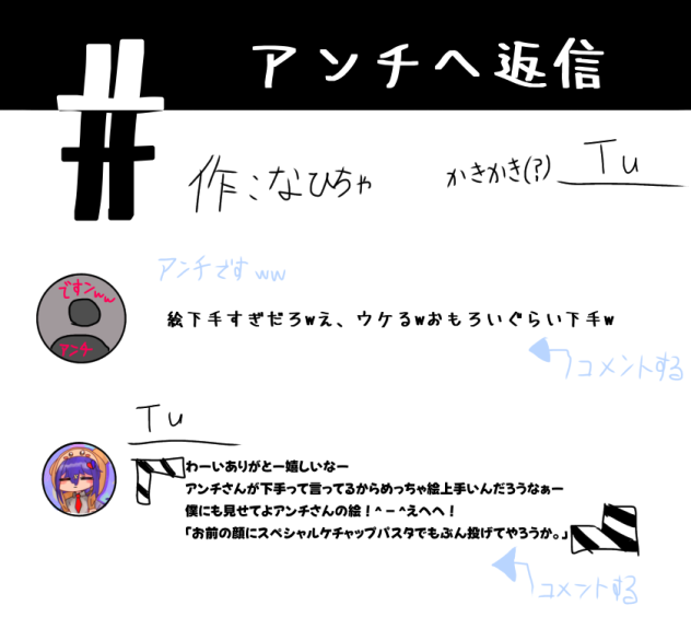 アンチへ返信