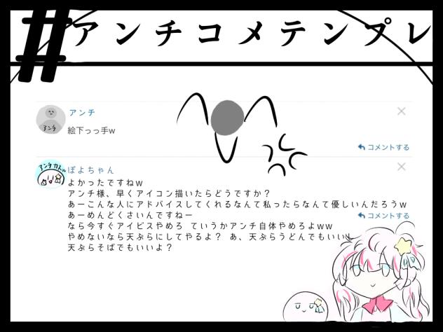 あんちこめてんぷら (正しくはテンプレ)