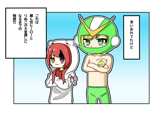 裸ん坊ヒーロー参上！！