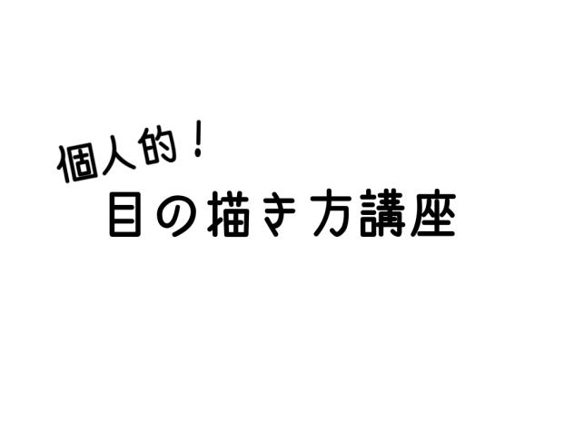 個人的！目の描き方講座！