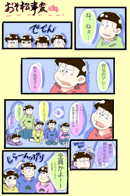 おそ松事変