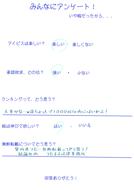 アンケートなう