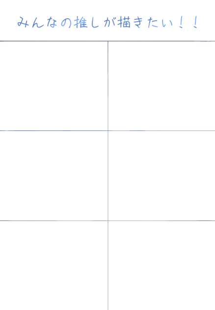 みんなの推しが描きたい！！