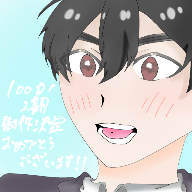 100カノ　恋太郎