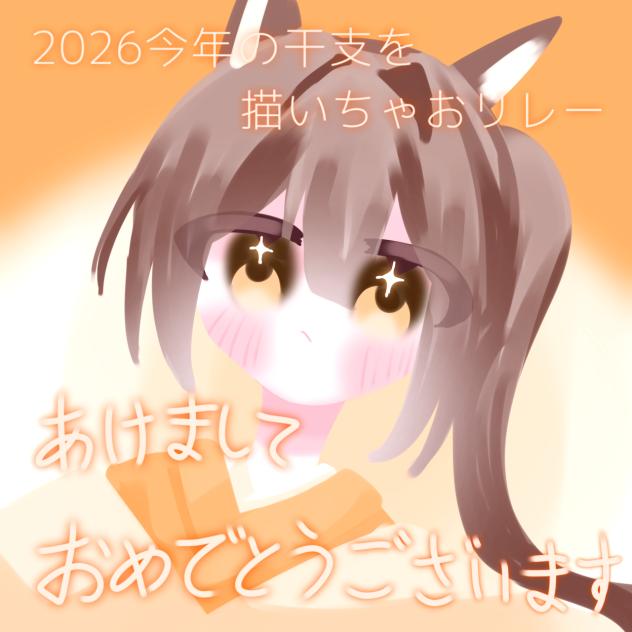 あけおめことよろ！