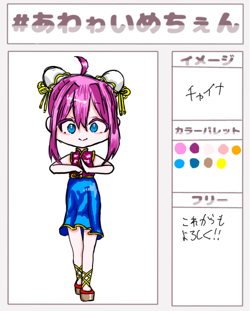 あわゎちゃんへ!