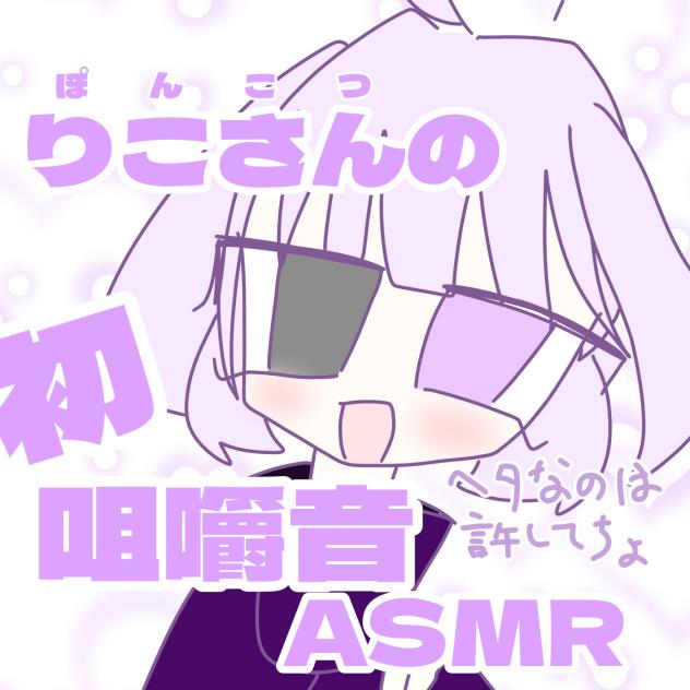 ASMRに挑戦しました★