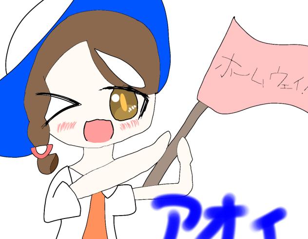 アオイちゃ☆！