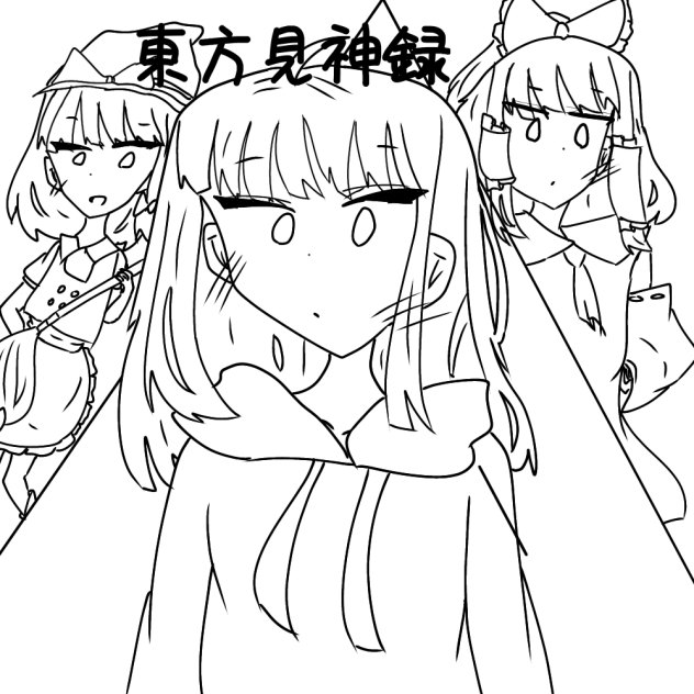 東方見神録 線画予定