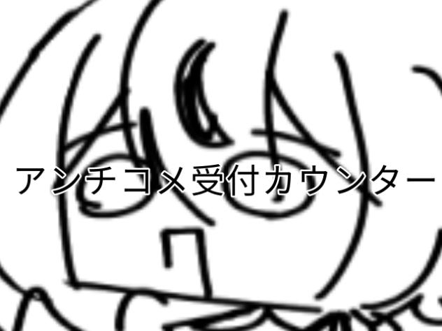 アンチコメ受付カウンター