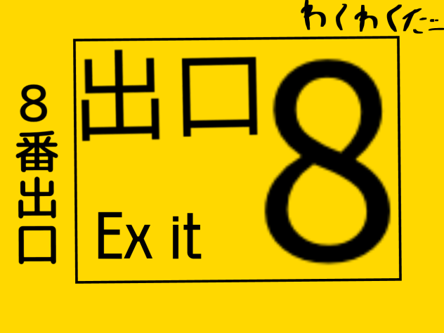 8番出口