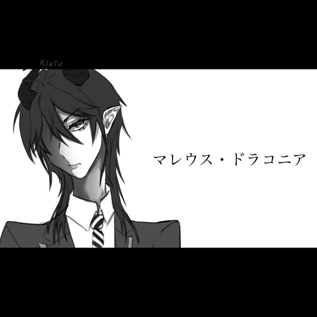 マレウス・ドラコニア