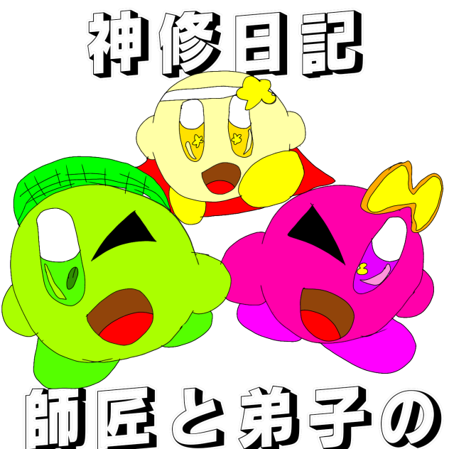 #師匠と弟子の神修日記塗り絵スポイト用