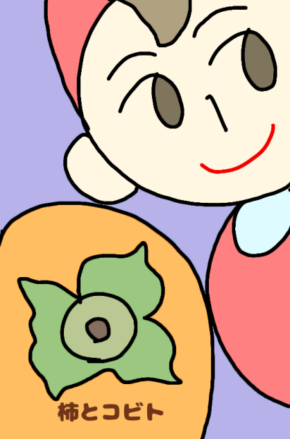 柿とコビト