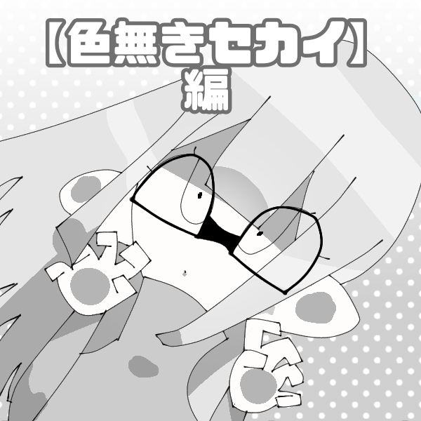 バイト1年分【色無きセカイ】編