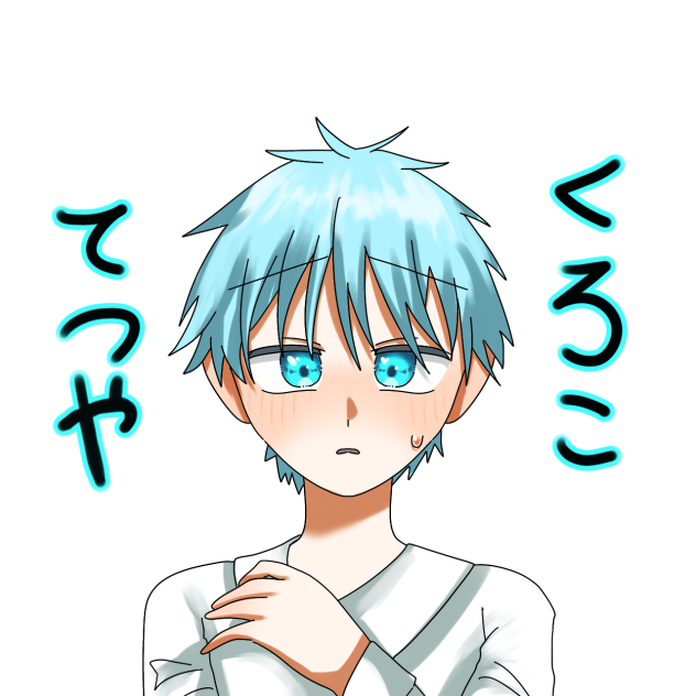 照れる黒子くん