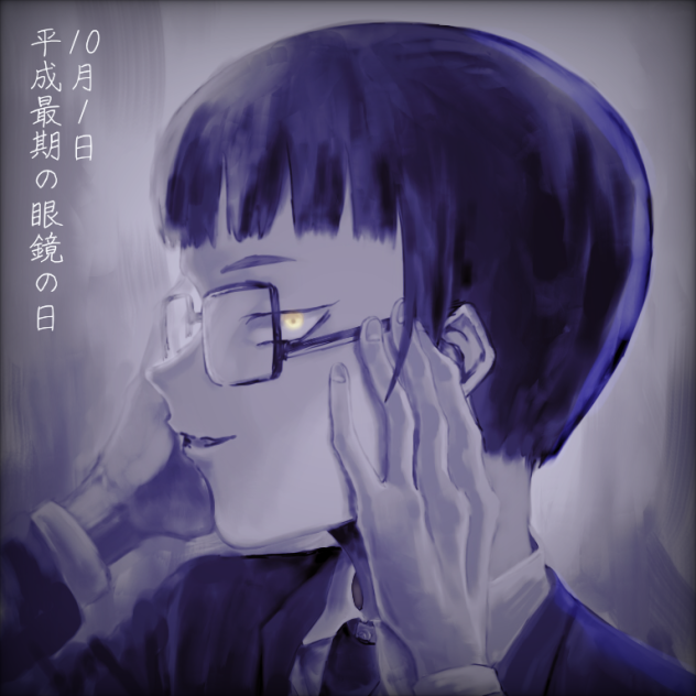 大遅刻、眼鏡の日