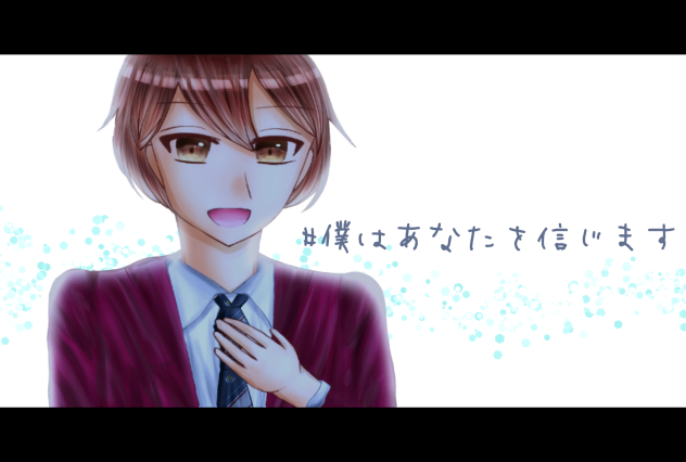 #僕はあなたを信じます