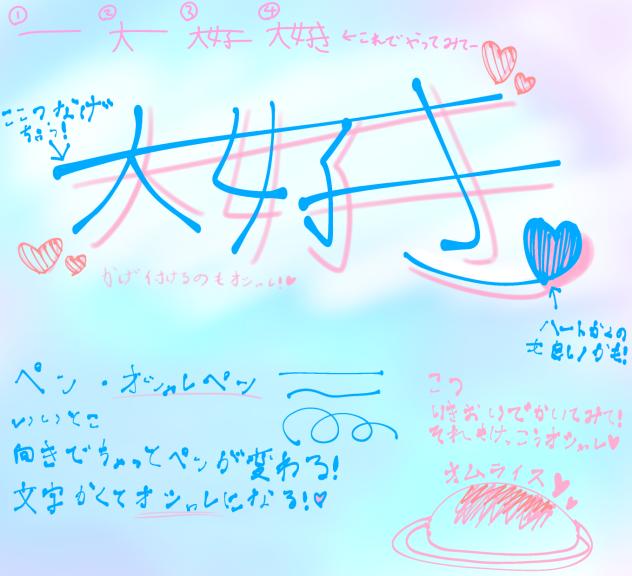 オシャレな大好きの書き方！