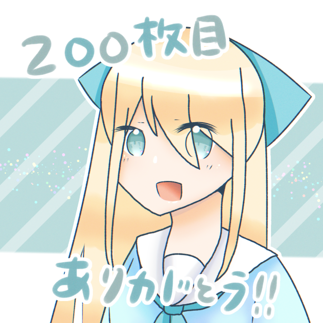200枚目！