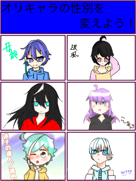 オリキャラの性別を変えよう！合作