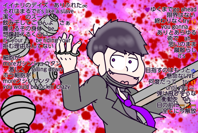 【六つ子】一松で♪一騎当千♪【自分絵】