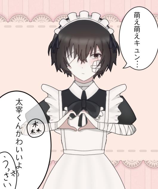 メイド太宰さん