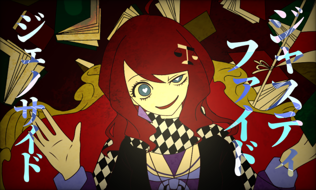 ジャスティファイドジェノサイド