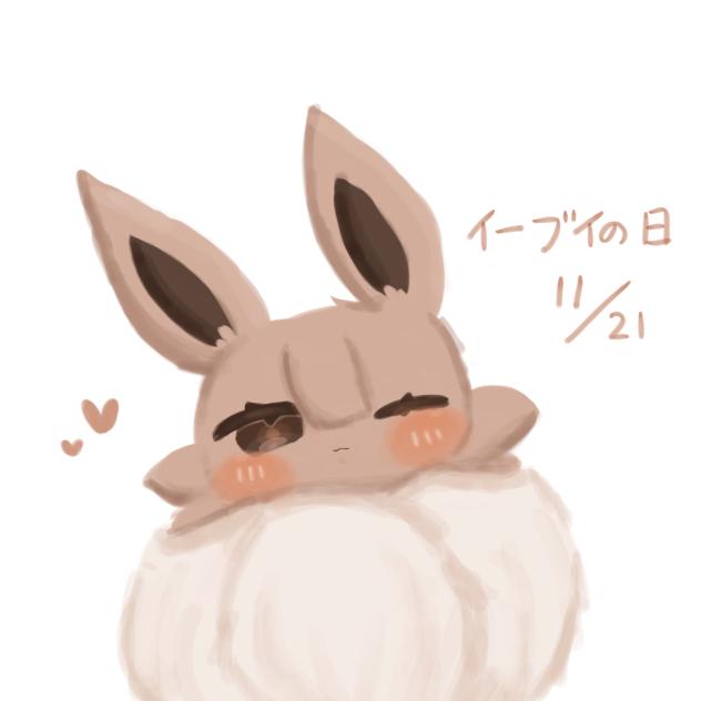 1日遅れのイーブイの日(((