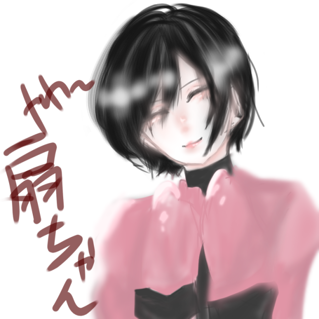 扇ちゃん