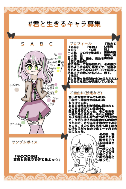 #君と生きるキャラ募集