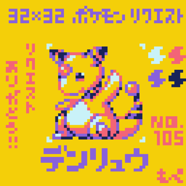 【ドット絵】デンリュウ【ポケモン】