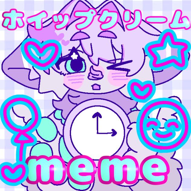 ホイップクリーム meme
