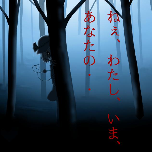 ねぇ  、 わたし  、いま  、あなたの・・・