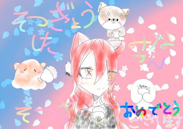 卒業おめでとうございます