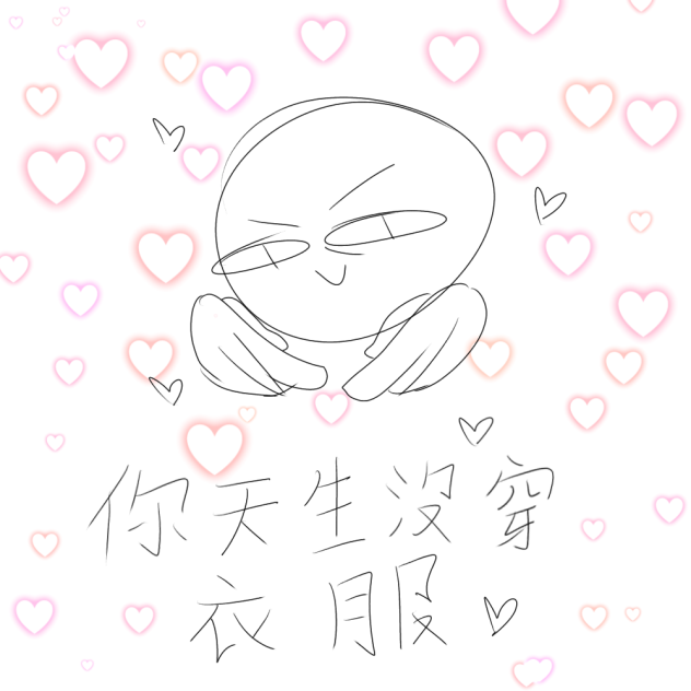 💕你天生沒穿衣服💕