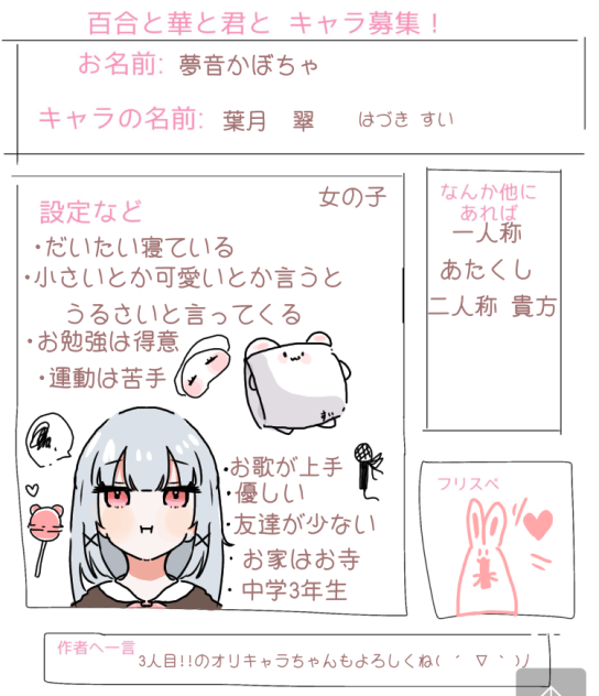 キャラ募集 百合と華