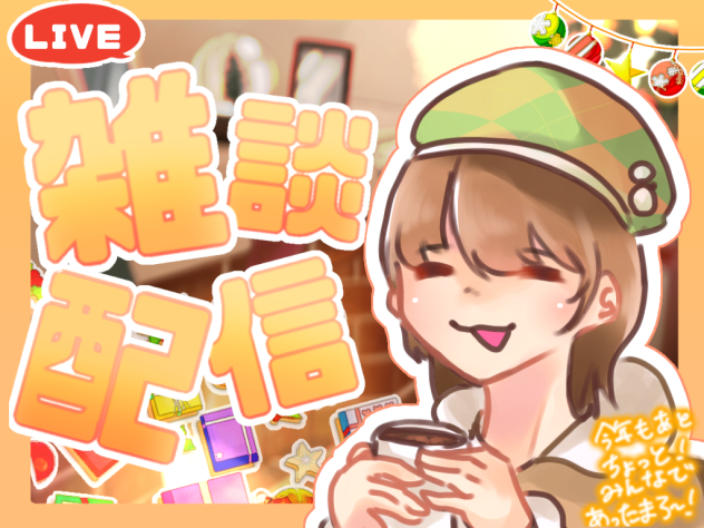 雑談配信